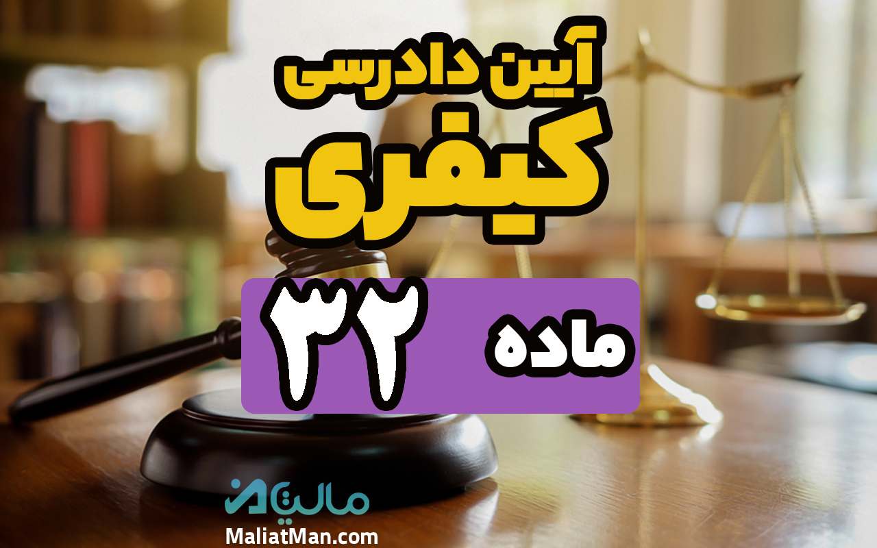 ماده 32 قانون آیین دادرسی کیفری