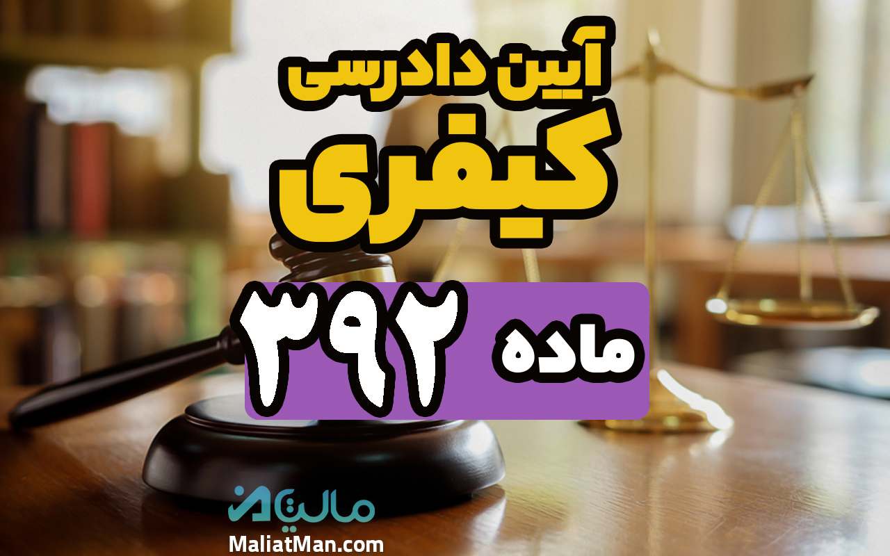 ماده 392 قانون آیین دادرسی کیفری