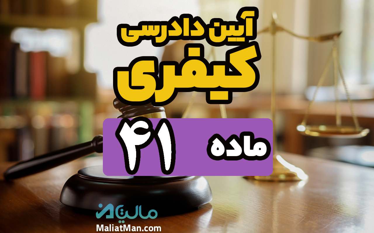 ماده 41 قانون آیین دادرسی کیفری
