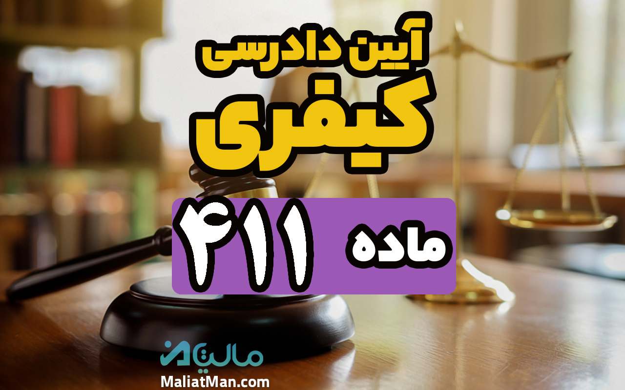 ماده 411 قانون آیین دادرسی کیفری