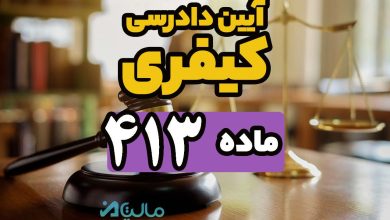 ماده 413 قانون آیین دادرسی کیفری