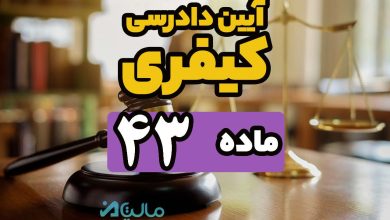 ماده 43 قانون آیین دادرسی کیفری