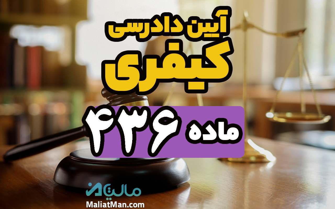 ماده 436 قانون آیین دادرسی کیفری
