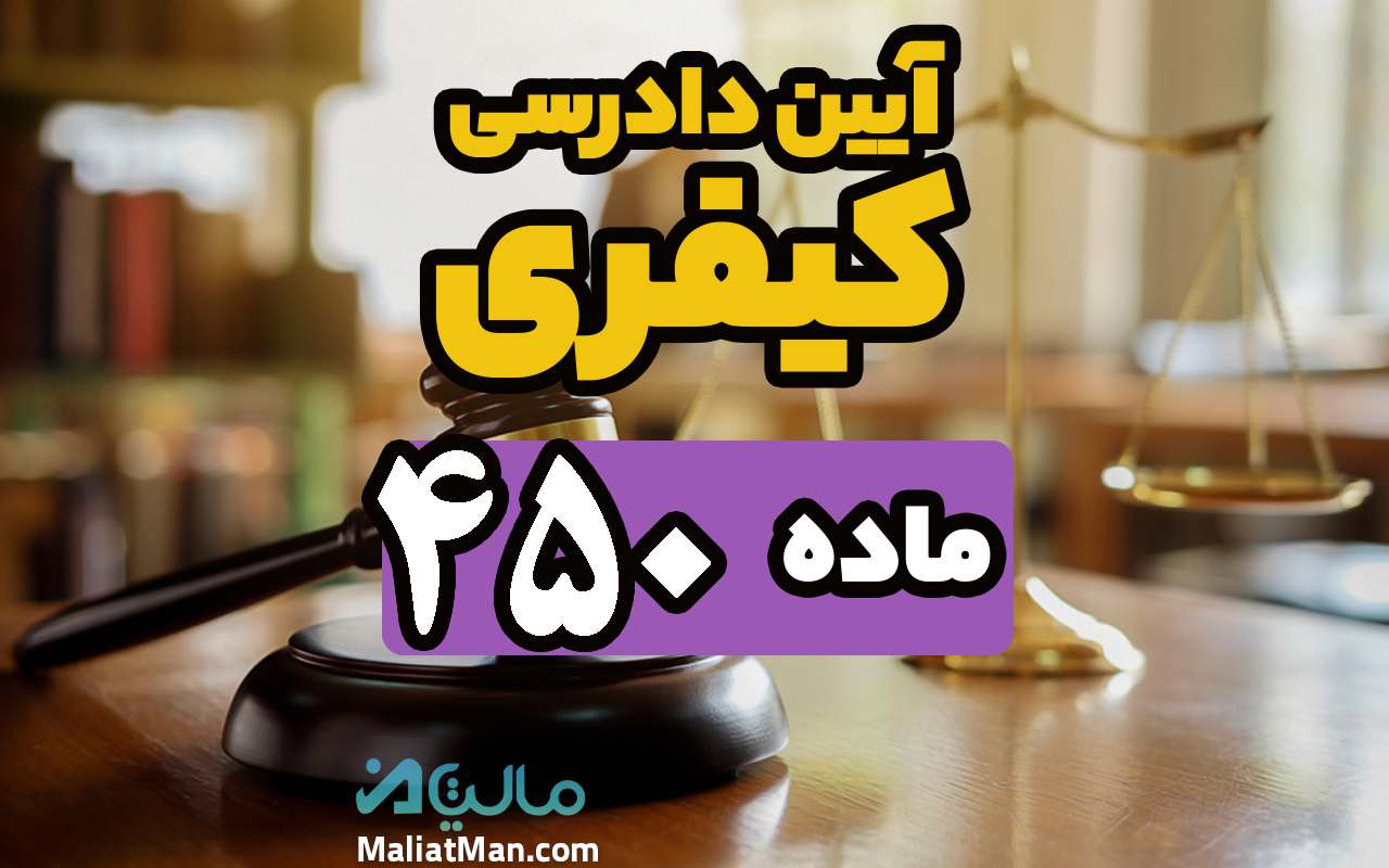 ماده 450 قانون آیین دادرسی کیفری