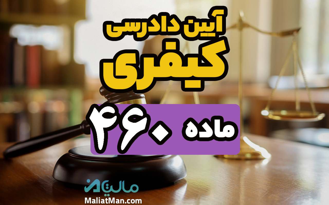 ماده 460 قانون آیین دادرسی کیفری