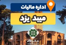 آدرس و شماره تلفن اداره مالیات و دارایی شهرستان میبد استان یزد