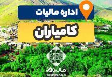 آدرس و شماره تلفن اداره مالیات و دارایی شهرستان كامیاران استان کردستان