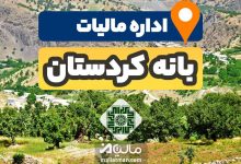 آدرس و شماره تلفن اداره مالیات و دارایی شهرستان بانه استان کردستان