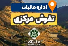 آدرس و شماره تلفن اداره مالیات و دارایی شهرستان تفرش استان مرکزی