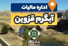 آدرس و شماره تلفن اداره مالیات و دارایی شهرستان آبگرم استان قزوین