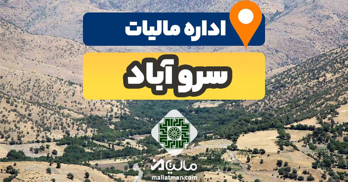 آدرس و شماره تلفن اداره مالیات و دارایی شهرستان سروآباد استان کردستان