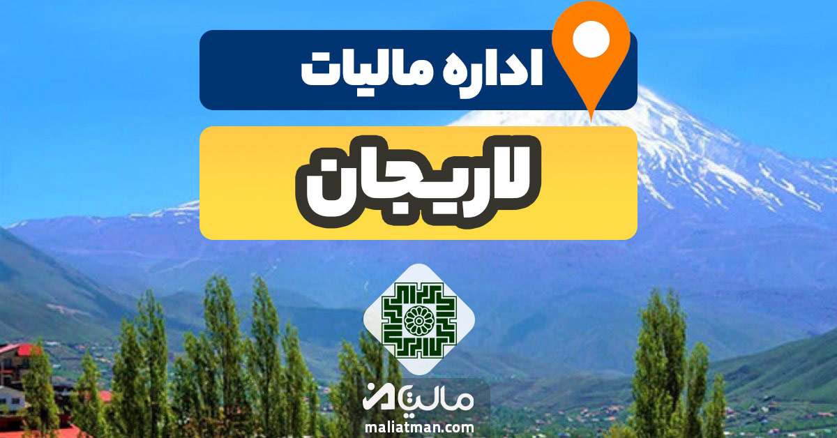 آدرس و شماره تلفن اداره مالیات و دارایی شهرستان لاریجان استان مازندران