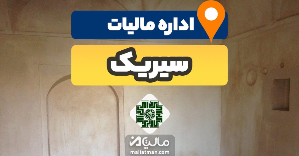 آدرس و شماره تلفن اداره مالیات و دارایی شهرستان سیریک استان هرمزگان