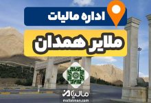 آدرس و شماره تلفن اداره مالیات و دارایی شهرستان ملایر استان همدان
