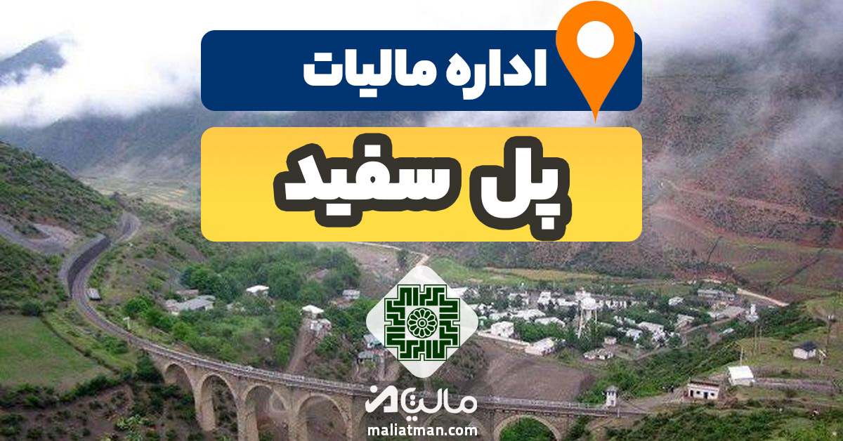 آدرس و شماره تلفن اداره مالیات و دارایی شهرستان پل سفید استان مازندران