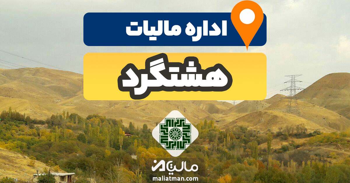 آدرس و شماره تلفن اداره مالیات و دارایی شهرستان هشتگرد استان البرز