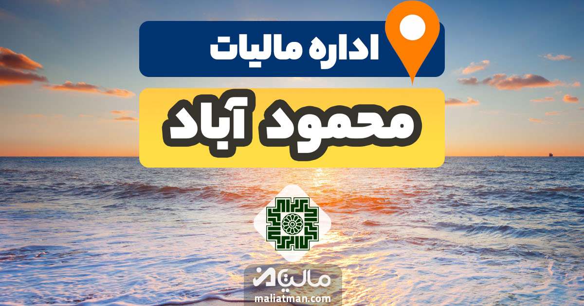 آدرس و شماره تلفن اداره مالیات و دارایی شهرستان محمود آباد استان مازندران