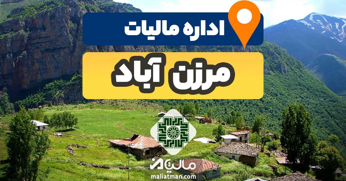 آدرس و شماره تلفن اداره مالیات و دارایی شهرستان مرزن آباد استان مازندران