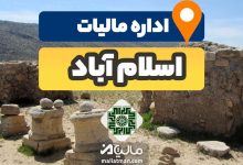 آدرس و شماره تلفن اداره مالیات و دارایی شهرستان اسلام آباد استان کرمانشاه 7 آدرس و شماره تلفن اداره مالیات و دارایی شهرستان اسلام آباد استان کرمانشاه