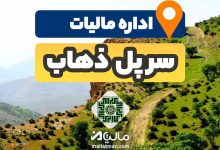 آدرس و شماره تلفن اداره مالیات و دارایی شهرستان سرپل ذهاب استان کرمانشاه
