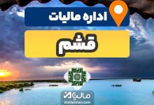 آدرس و شماره تلفن اداره مالیات و دارایی شهرستان قشم استان هرمزگان