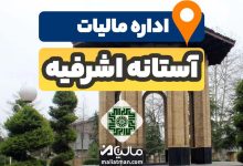 آدرس و شماره تلفن اداره مالیات و دارایی شهرستان آستانه اشرفیه استان گیلان