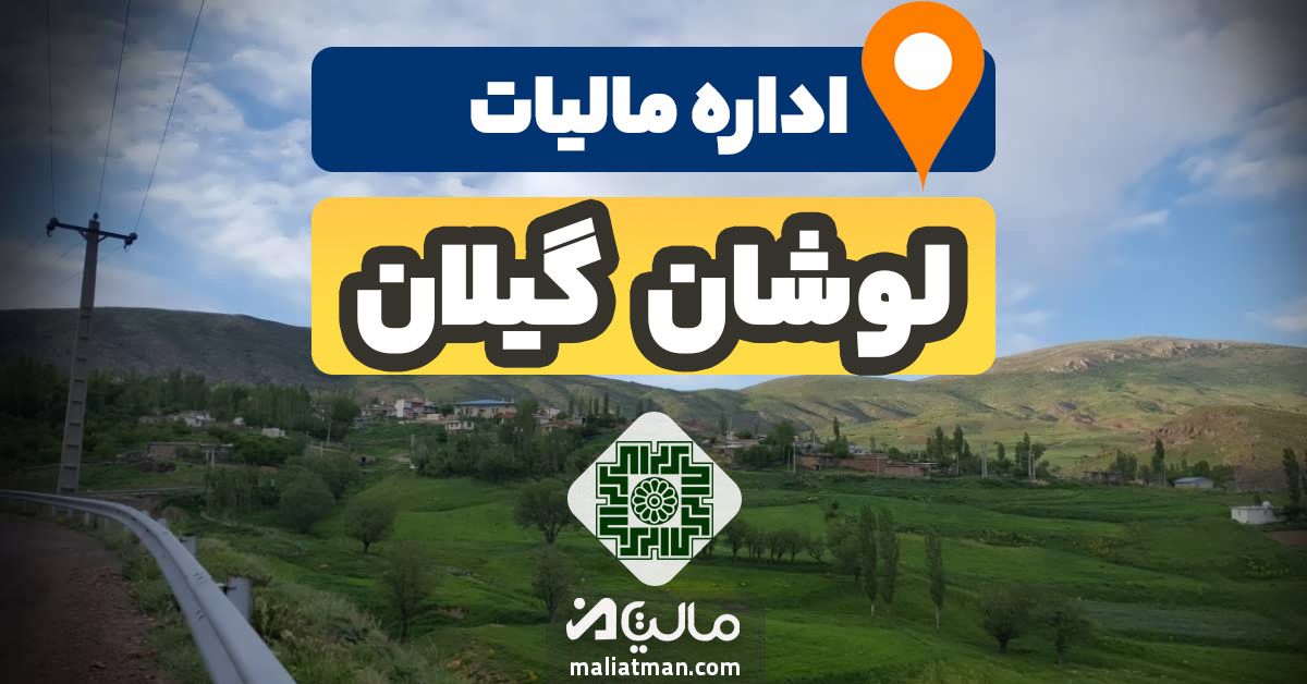 آدرس و شماره تلفن اداره مالیات و دارایی شهرستان لوشان استان گیلان