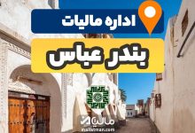 آدرس وشماره تلفن اداره مایات و دارایی اداره كل امور مالیاتی (ساختمان شماره 1) شهرستان بندرعباس استان هرمزگان