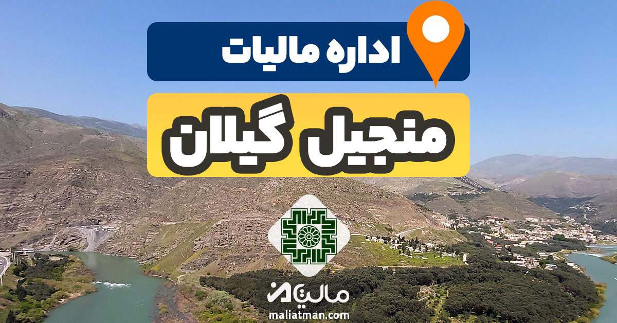 آدرس و شماره تلفن اداره مالیات و دارایی شهرستان منجیل استان گیلان