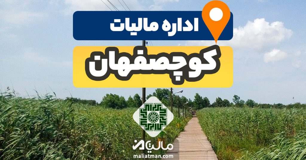 آدرس و شماره تلفن اداره مالیات و دارایی شهرستان کوچصفهان استان گیلان