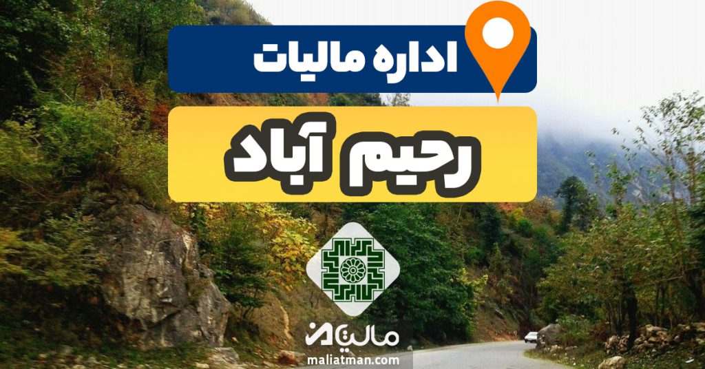 آدرس و شماره تلفن اداره مالیات و دارایی شهرستان رحیم آباد استان گیلان