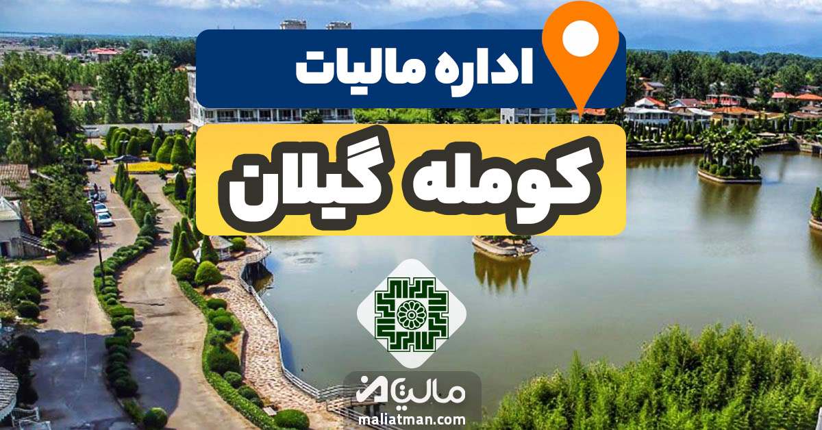 آدرس و شماره تلفن اداره مالیات و دارایی شهرستان کومله استان گیلان