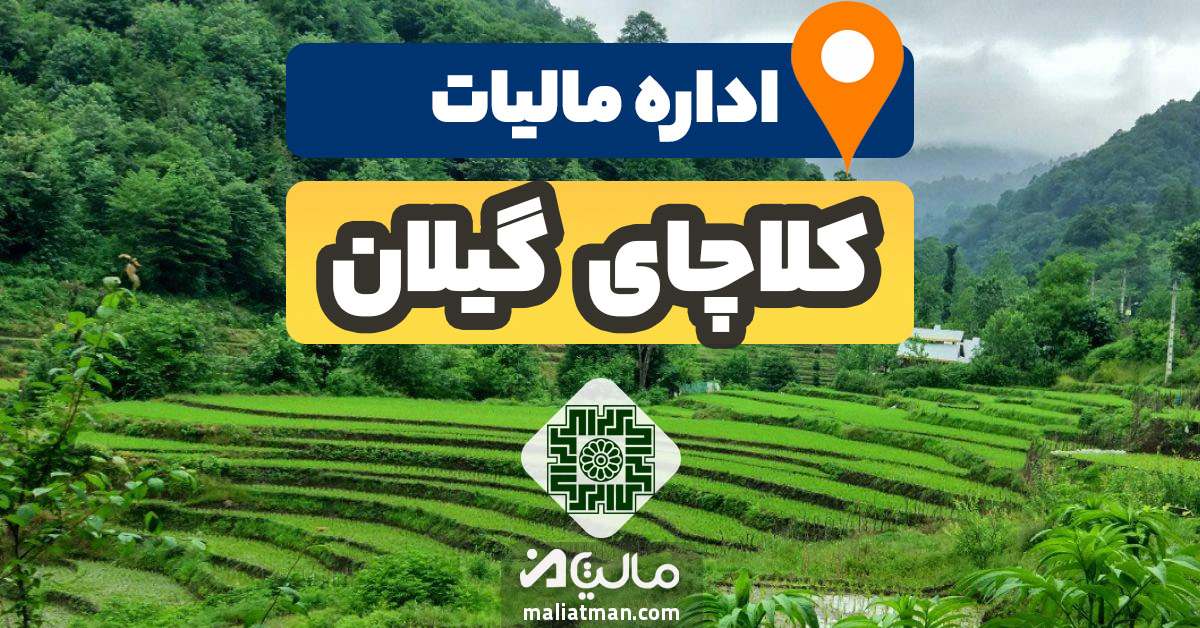 آدرس و شماره تلفن اداره مالیات و دارایی شهرستان كلاچای استان گیلان
