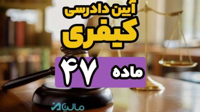 ماده 47 قانون آیین دادرسی کیفری
