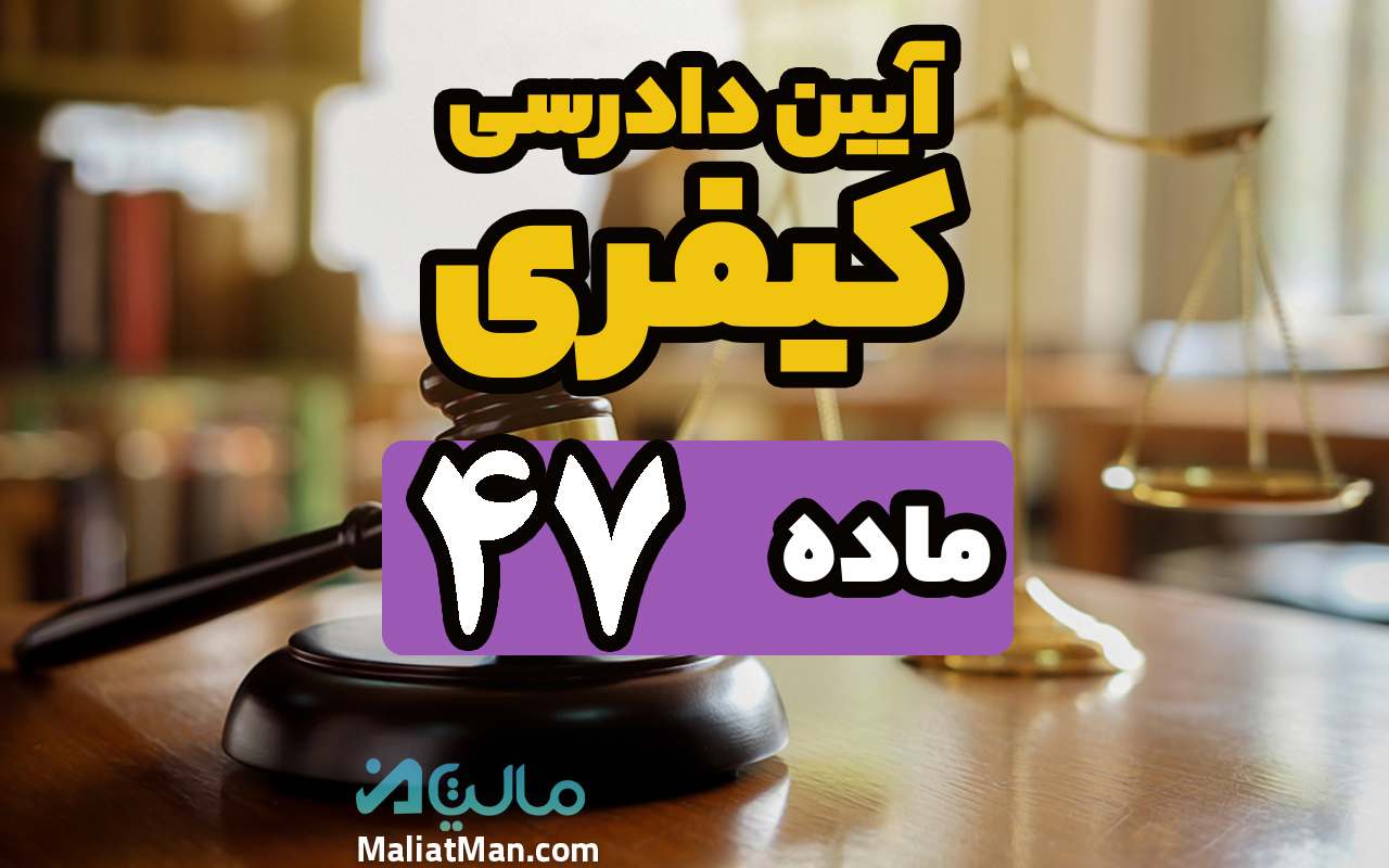 ماده 47 قانون آیین دادرسی کیفری