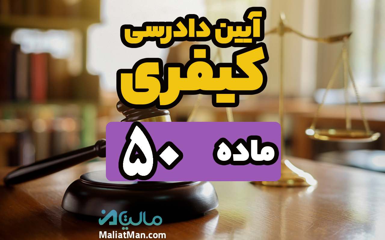 ماده 50 قانون آیین دادرسی کیفری