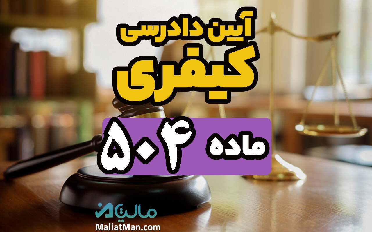 ماده 504 قانون آیین دادرسی کیفری