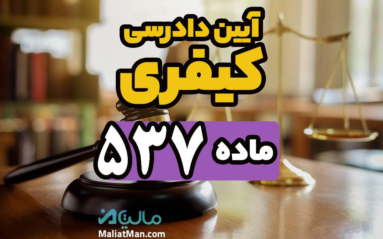 ماده 537 قانون آیین دادرسی کیفری