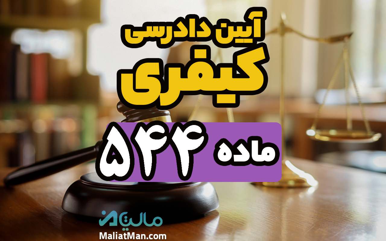 ماده 544 قانون آیین دادرسی کیفری