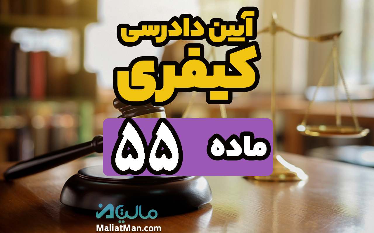 ماده 55 قانون آیین دادرسی کیفری