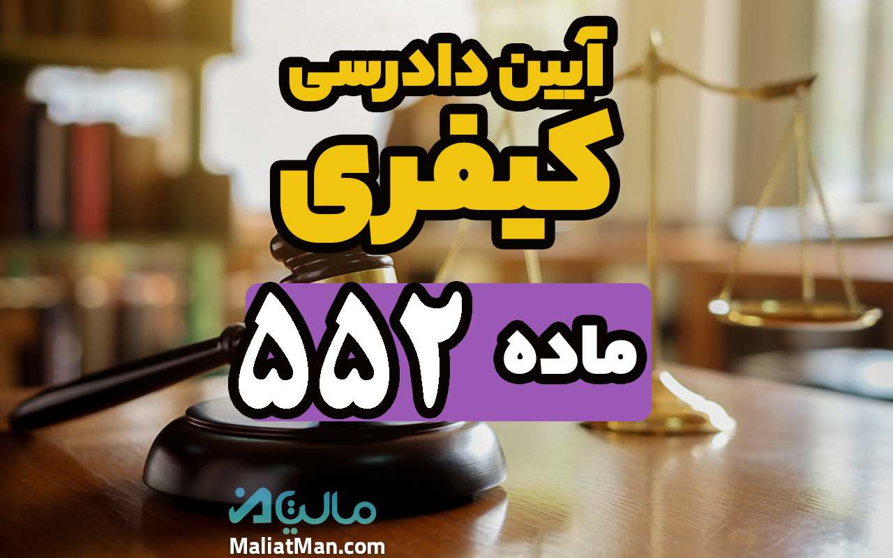 : ماده 552 قانون آیین دادرسی کیفری