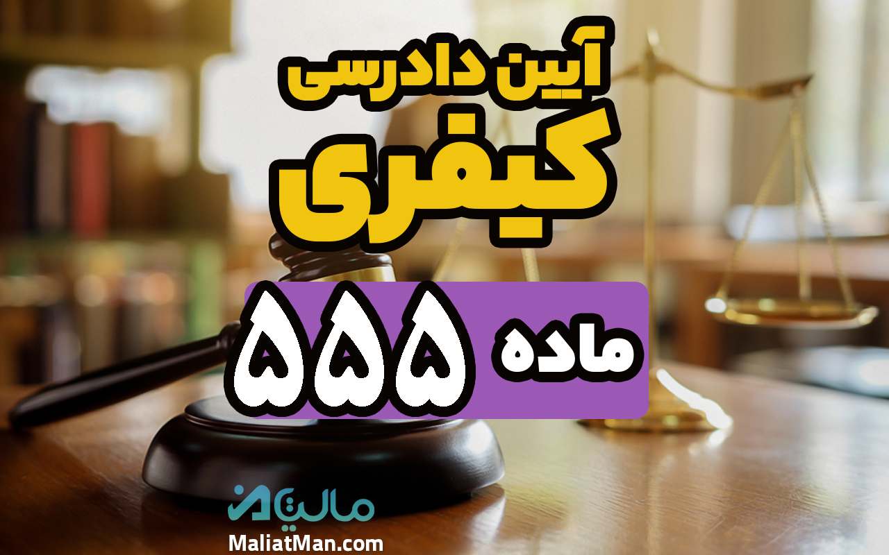 ماده 555 قانون آیین دادرسی کیفری