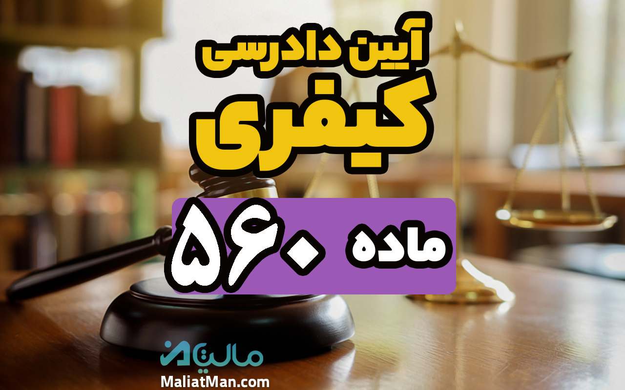 ماده 560 قانون آیین دادرسی کیفری