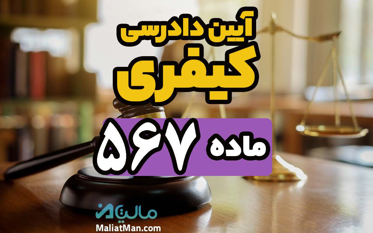 ماده 567 قانون آیین دادرسی کیفری