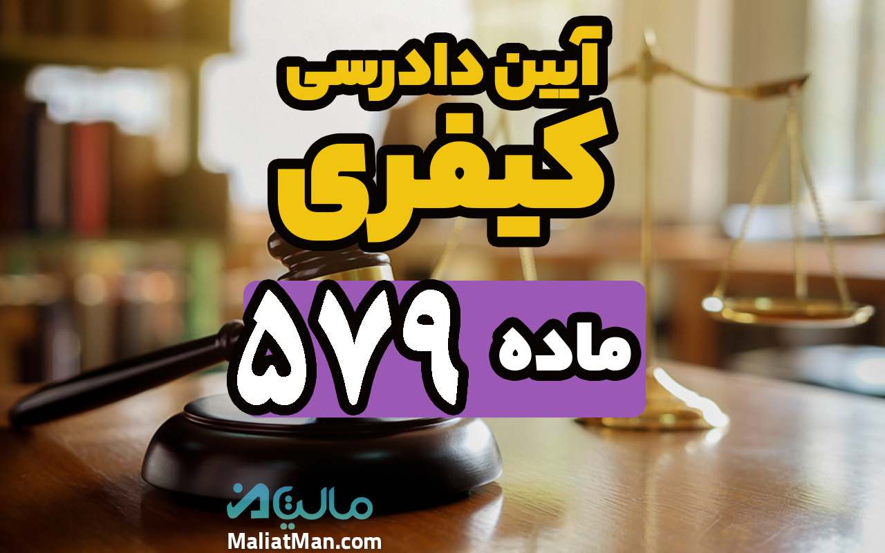 ماده 579 قانون آیین دادرسی کیفری