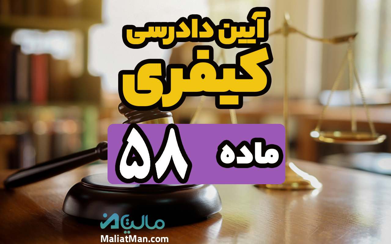 ماده 58 قانون آیین دادرسی کیفری