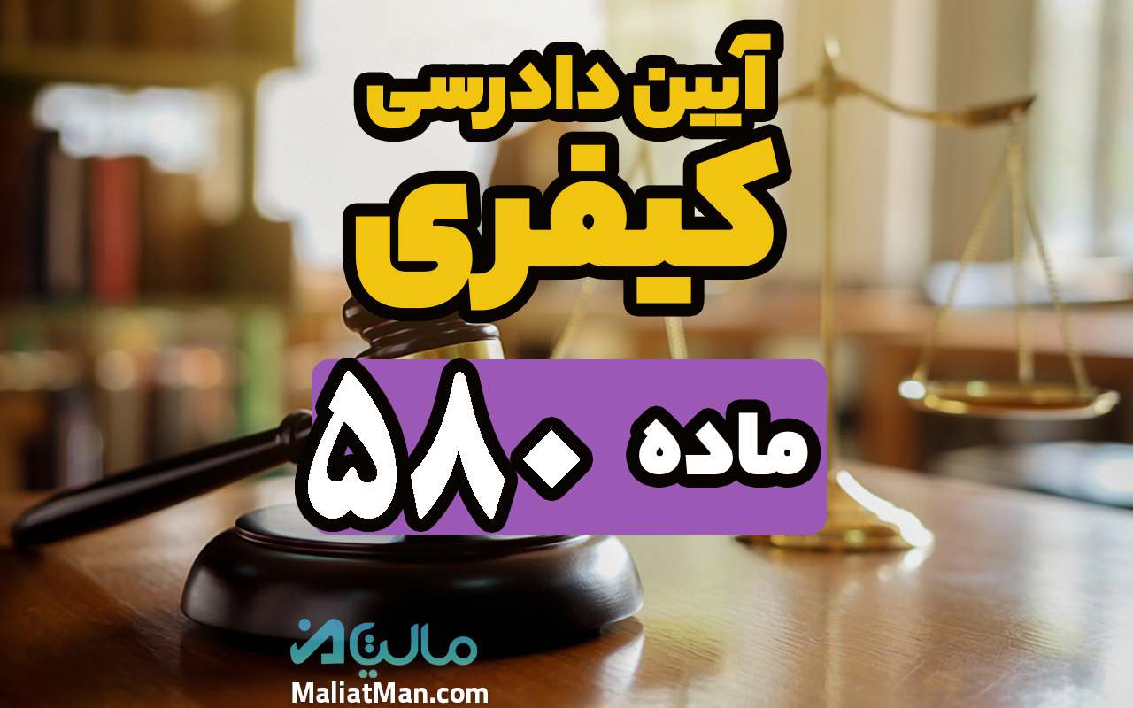 ماده 580 قانون آیین دادرسی کیفری