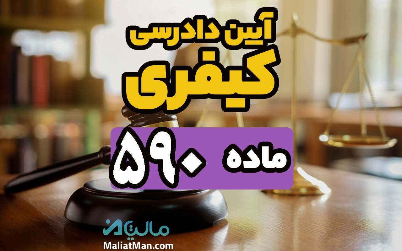ماده 590 قانون آیین دادرسی کیفری