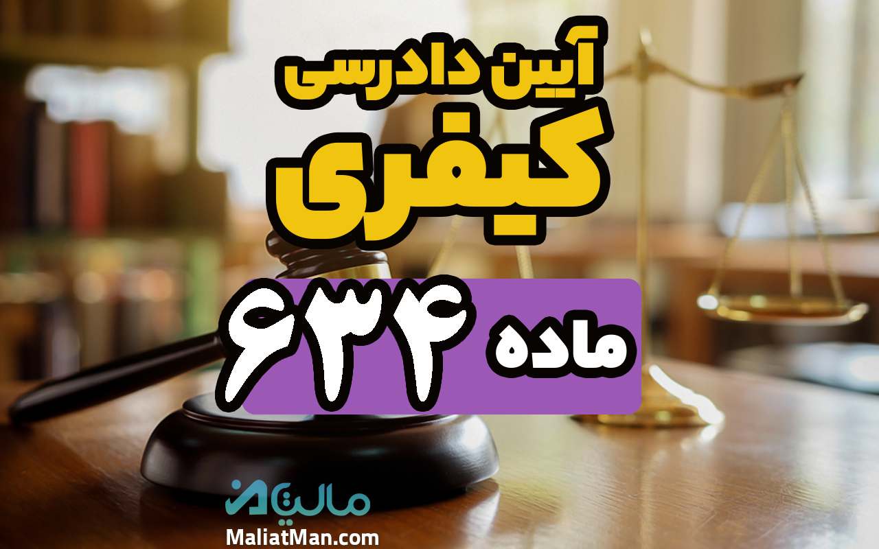 ماده 634 قانون آیین دادرسی کیفری