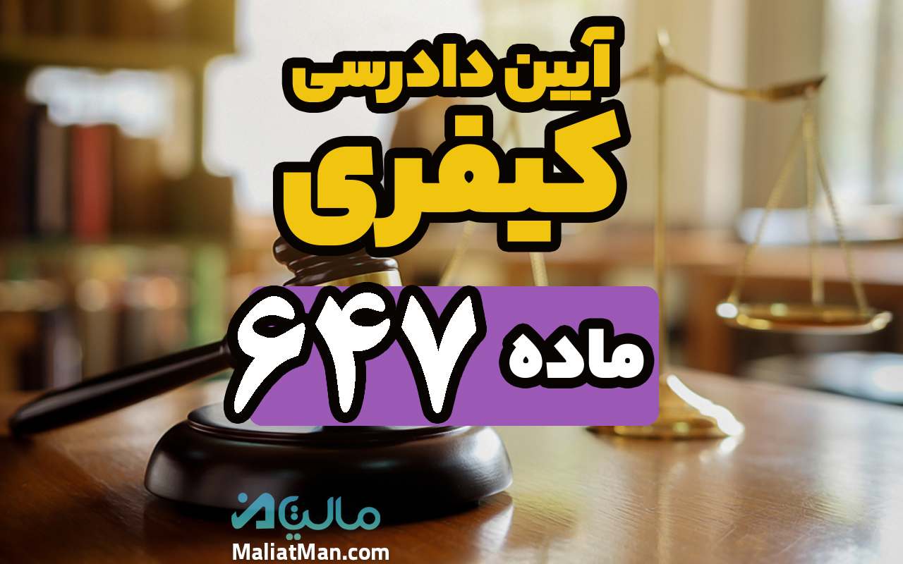 ماده 647 قانون آیین دادرسی کیفری